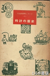 時計の歴史