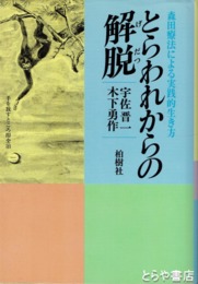 とらわれからの解脱　森田療法による実践的生き方