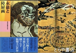 日本美術全集１５　　桃山の絵画・工芸２　永徳と障壁画