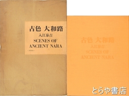 古色　大和路