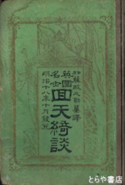 英国名士回天綺談