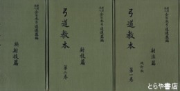 弓道教本　１巻・射法篇　改訂版　２巻・射技篇　３巻・続射技篇