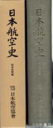 日本航空史　明治・大正編