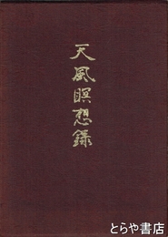 天風瞑想録
