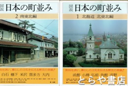 図説　日本の町並み　全１２巻