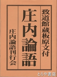 庄内論語　致道館蔵板原文付