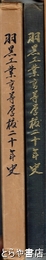 羽黒工業高等学校二十年史