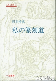私の篆刻道