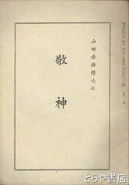 敬神