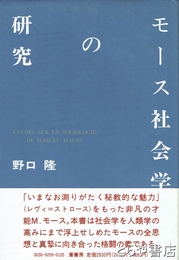 モース社会学の研究