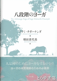 八段階のヨーガ　人は何のためにヨーガをするのか？