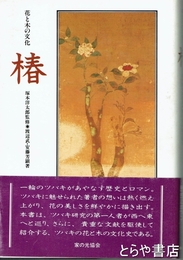 椿　花と木の文化