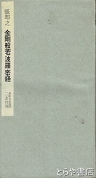 張即之金剛般若波羅蜜経　書跡名品叢刊３集