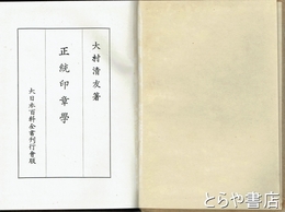 正統印章学
