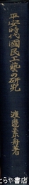 平安時代国民工芸の研究