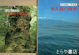屋久島の四季　日下田紀三写真集