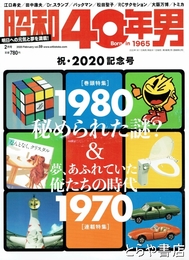 昭和４０年男　祝・２０２０記念号　通巻６２号