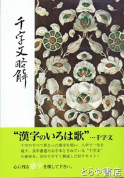 千字文略解