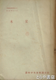 木炭　業務参考叢書３号