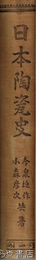 日本陶瓷史
