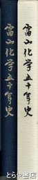 富山化学五十年史