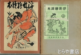 浮世絵読本