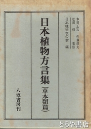 日本植物方言集（草木類篇）