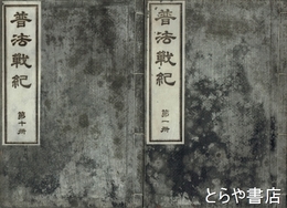 普法戦紀　全１４巻合本１０冊