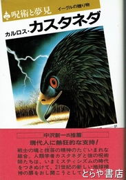 呪術と夢見　イーグルの贈り物