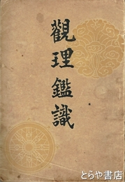 観理鑑識