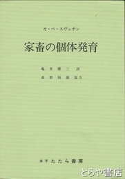 家畜の個体発育