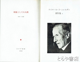 テイヤール・ド・シャルダン著作集 　１・現象としての人間