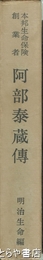 阿部泰蔵伝　本邦生命保険創業者
