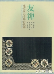 友禅　東京派五十年の軌跡