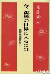 今、親鸞の世界に入るには　観無量寿経に聞く