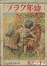 幼年クラブ　昭和２１年１１月号
