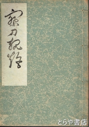 察刀規矩