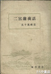 二宮翁夜話