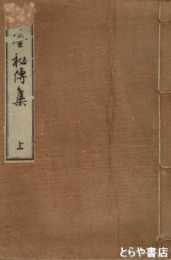 方鑑秘伝集