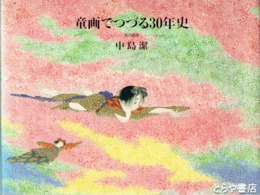 童画でつづる３０年史　風の画家