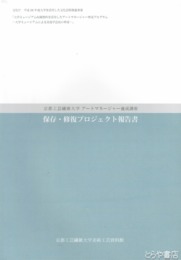 保存・修復プロジェクト報告書　京都工芸繊維大学アートマネージャー養成講座