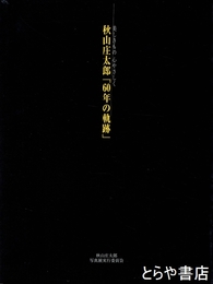 秋山庄太郎「60年の軌跡」　美しきもの心やさしく