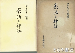 憲法と神社