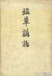 鑑草講話