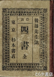 四書　傍訓