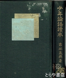 少年論語読本