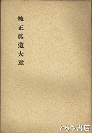 純正真道大意