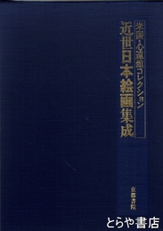 近世日本絵画集成　米国・心遠館コレクション