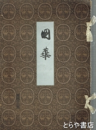 国華　１８４号