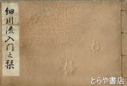細川流入門之栞